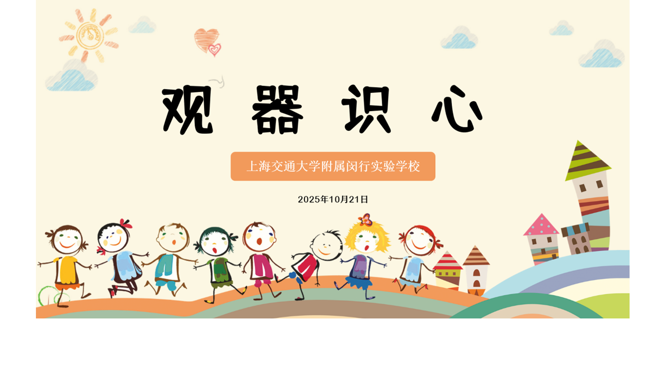 <a href='https://mp.weixin.qq.com/s/avo_4_LXniJWAGQoAQ6r9A' target='_blank' title='心灵奇遇记｜“观器识心”游园会：用游戏打开心理教育的魔法盒'>心灵奇遇记｜“观器识心”游园会...</a>